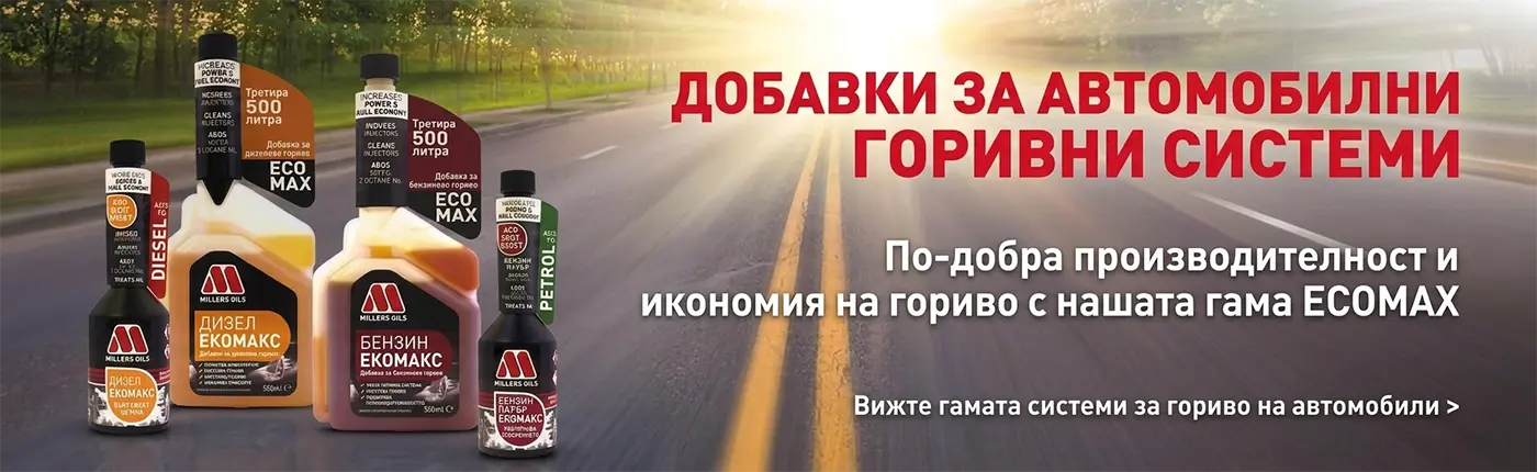 Millers Oils горивни добавки